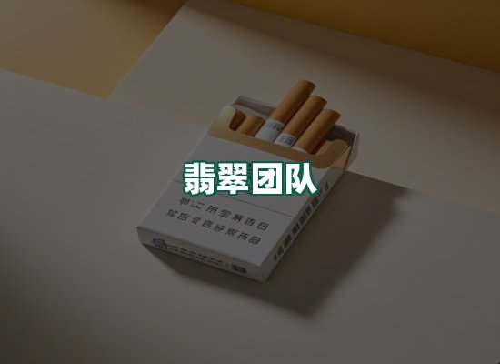 翡翠团队